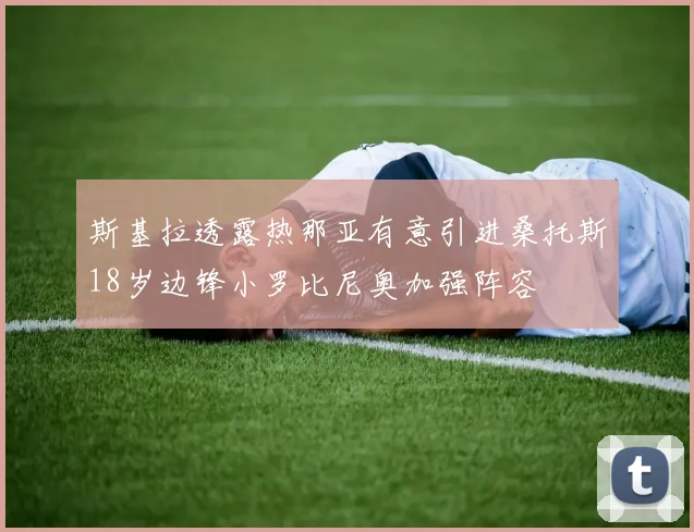 斯基拉透露热那亚有意引进桑托斯18岁边锋小罗比尼奥加强阵容