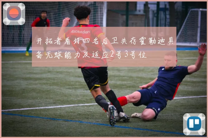 开拓者看好四名后卫共存霍勒迪具备无球能力及适应2号3号位