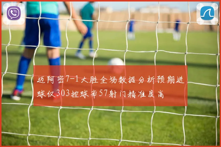 迈阿密7-1大胜全场数据分析预期进球仅303控球率57射门精准度高