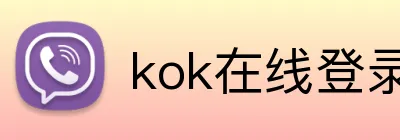 kok在线登录入口 logo